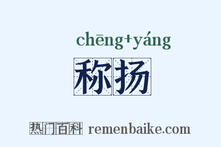 称扬是什么意思的图片